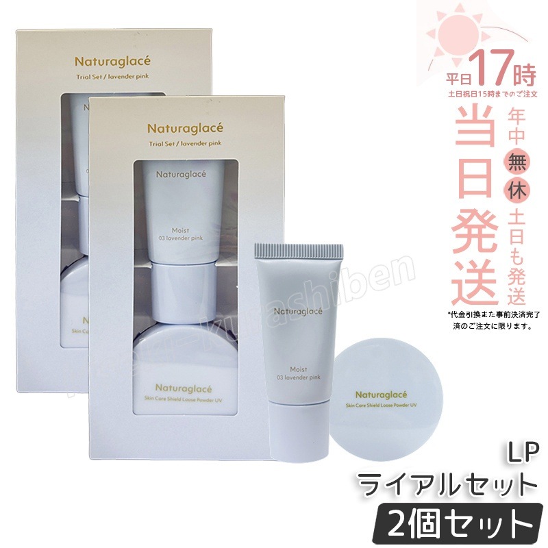 【2個セット】ナチュラグラッセ トライアルセット LP ラベンダーピンク naturaglace メイクアップクリーム モイスト 10g ルースパウダー 3.5g 下地 UV ブルーライト オーガニッ 4,578円