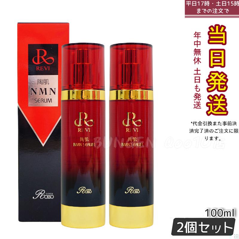 【2個セット】REVI ルヴィ 陶肌NMNセラム 100ml 基礎化粧品 フェイシャルケア ホームケア ホームエステ REVI 銀座ロッソ ROSSO サロン専売品