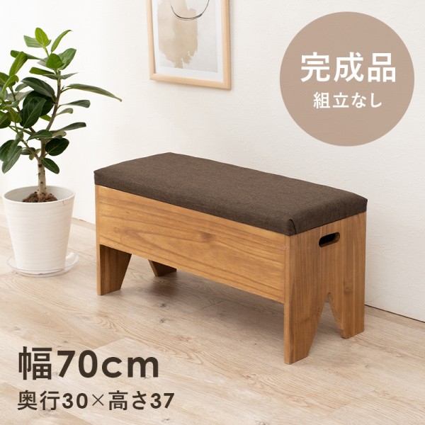 収納 ベンチ チェア 幅70cm スツール リビング 玄関 インテリア 腰掛 収納ベンチ イス 収納