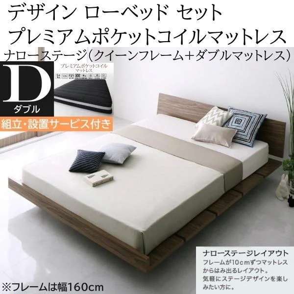 組立設置付 ナローステージ ダブル プレミアム ポケットコイルマットレス クィーン ロー ベッド 幅160cm セット ヘッドボード フロア マット ベッドセット