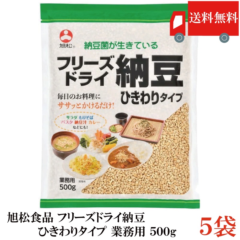 フリーズドライ納豆 ひきわりタイプ 業務用 500g ×5袋 乾燥納豆 納豆菌 トッピング