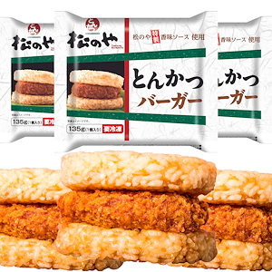 メガ割 松のや監修とんかつライスバーガー20個セット （135g 20袋) トンカツ専門店のソース 冷凍食品 かつ 惣菜 セール