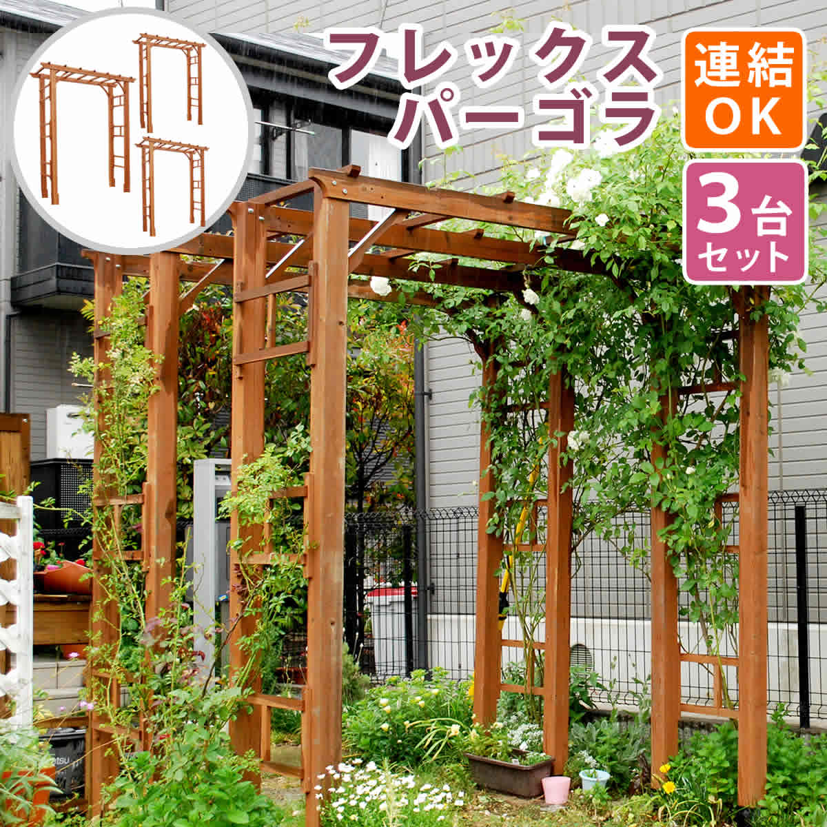 天然木製アーチ 190 3台 「Flex Pergola」（フレックス パーゴラ） FLPG-R1900-3P アーチ 大型 木製 ウッド 門 ゲート パーゴラ diy バラ 棚 オベリスク