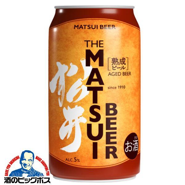 松井ビール マツイビール 松井酒造 MATSUIビール 熟成ビール 350ml×1ケース/24本(024)『FSH』【本州のみ　送料無料】