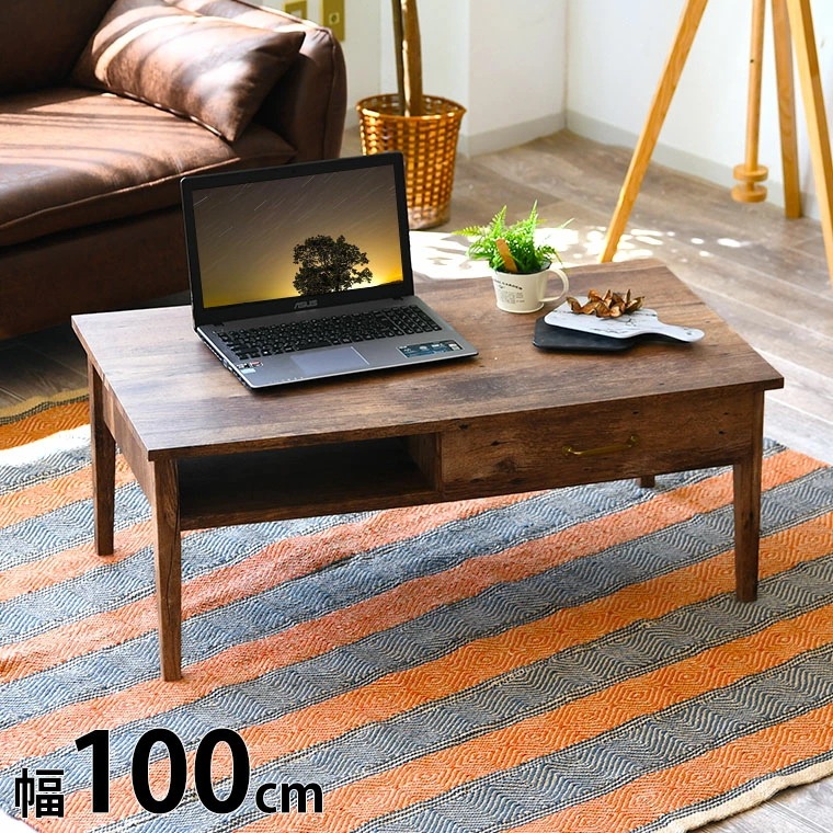テーブル 幅100cm 収納 引出し センターテーブル ローテーブル ヴィンテージ風 モダン おしゃれ