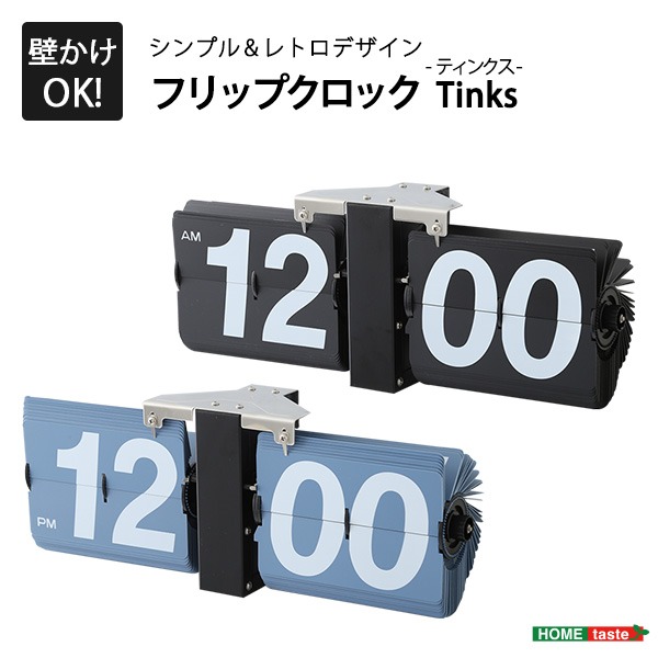 レトロ調 フリップクロック/パタパタ時計 (置き・壁掛け兼用 ブラック) 幅約36cm 簡単調整 単1電池使用