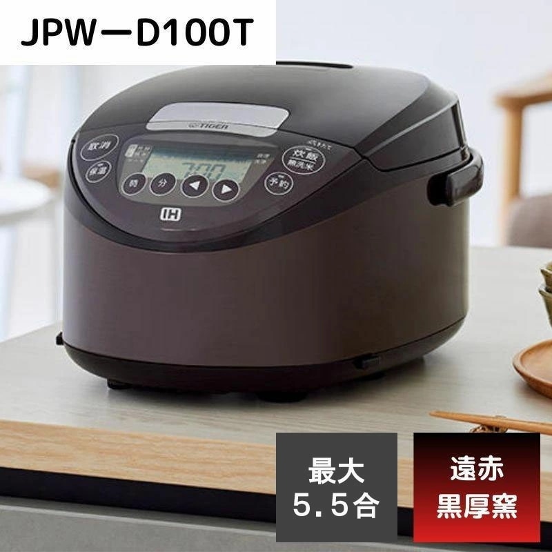 タイガー ＩＨ炊飯ジャー５．５合ブラウン ＪＰＷ－Ｄ１００Ｔ