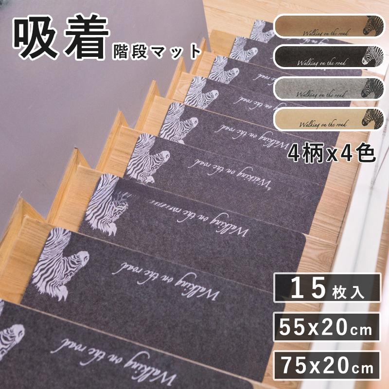 安い商品 今日だけ 階段マット 滑り止めマット 15枚入りセット 選べる4柄 吸着タイプ 吸着マット 55x20cm 75x20cm洗える 転倒防止 防音 冷え対策 キズ防止 ケガ防止に 簡単取り付け