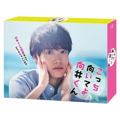 こっち向いてよ向井くん DVD-BOX ／ 赤楚衛二 (DVD) VPBX-14213