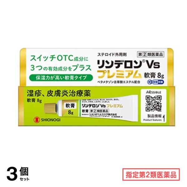 指定第２類医薬品 リンデロンVsプレミアム軟膏 8g 3個セット