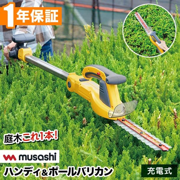ヘッジトリマー 充電式 剪定バリカン 電動 充電 2way 高所 ムサシ ハンディバリカン ポールバリカン 充電式 2WAY 草刈り機 コードレス 剪定 PL-5002