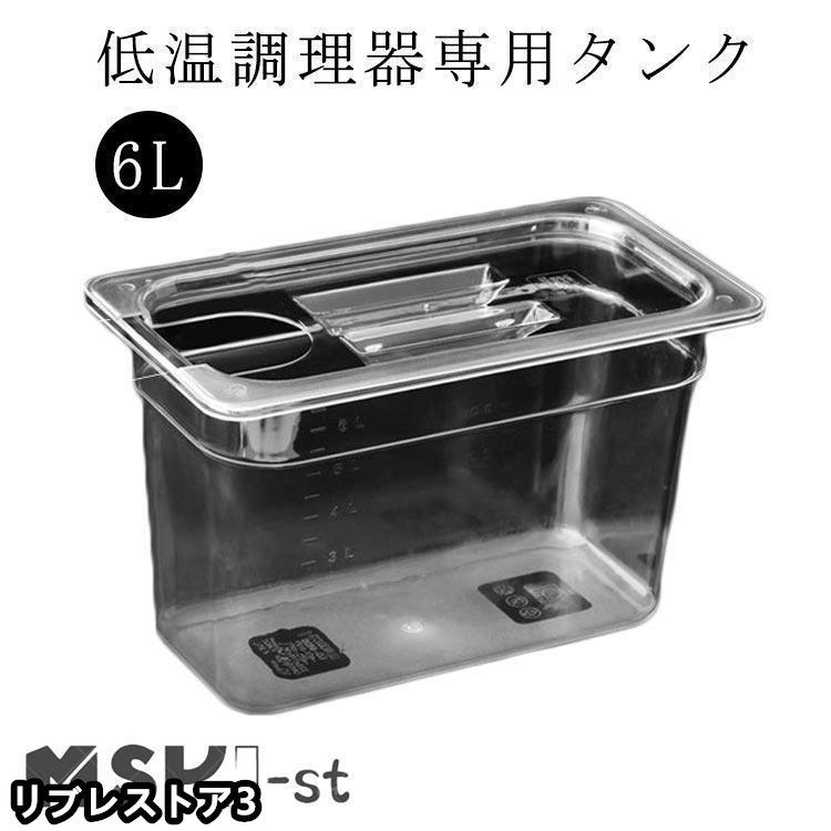 【激安開催！】低温調理器 タンク 6L 大容量 透明タンク スロークッカー コンテナ 容器 蓋付き 低温調理機 専用タンク 食品保存容器 フードコンテナー 肉料理