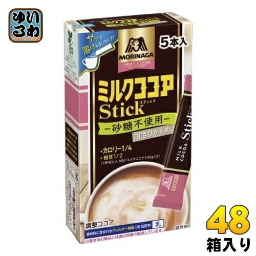 森永製菓 ミルクココア カロリー1/4 スティック 50g(10g×5本) 48箱入 ココア スティック カロリーオフ 調整ココア