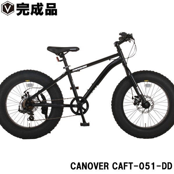 自転車 ファットバイク 20インチ 極太タイヤ 完成品 ディスクブレーキ 7段変速 CANOVER カノーバー CAFT-051-DD TITAN  マットブラック