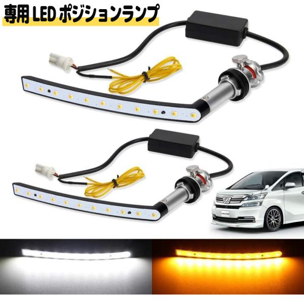 LEDポジションランプ ヴェルファイア 20系 前期/後期専用 シーケンシャル ウィンカー機能 アンバー2000K ホワイト6500K 2色切替 流れるウィンカー