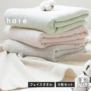 【26％OFF！2/8まで】フェイスタオル 4枚セット ハレ 日本製 泉州タオル タオル (ポスト投函) まとめ買い 薄手 タオルセット hare つや肌美人 新生活 なめらか おしゃれ 透かし織り