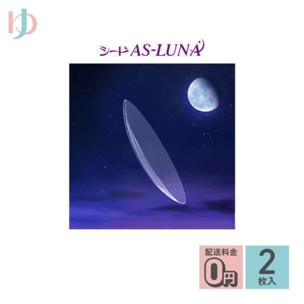 AS-LUNA ルナ　2枚セット　長期装用 連続装用可能レンズ 最長1週間 ハード 保証付