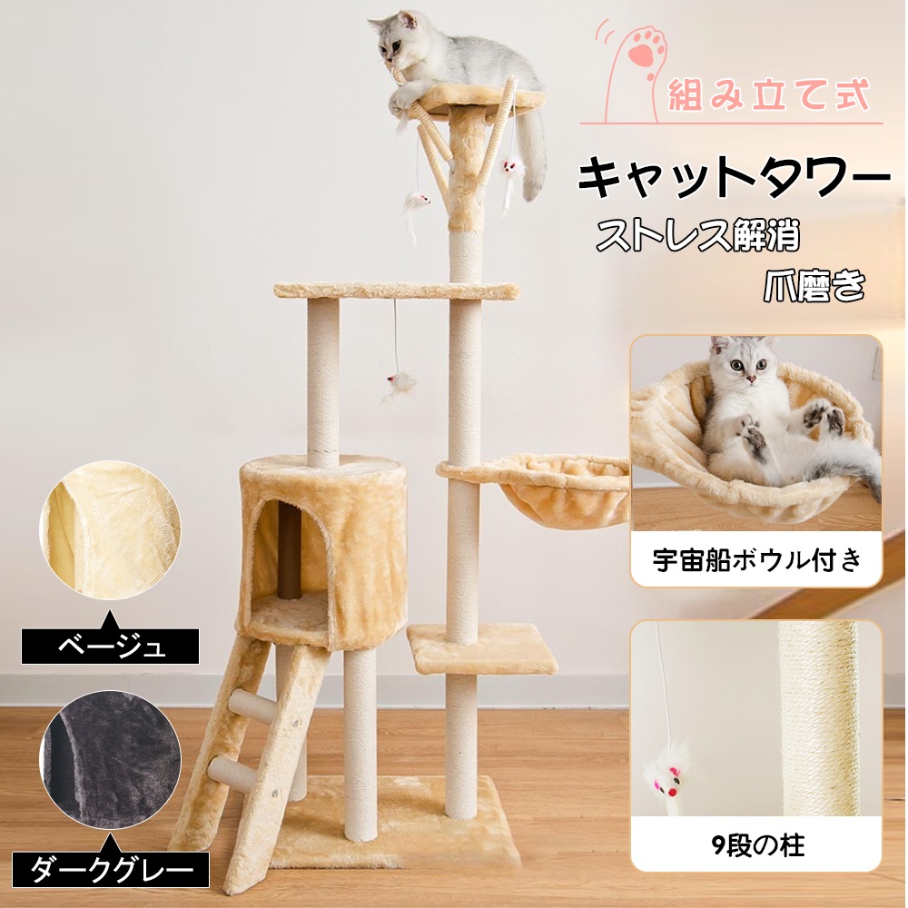 キャットタワー 猫ハウス 猫 ねこ 運動不足解消 爪磨き ネコのおもちゃ キャットランド 据え置き 隠れ家 ネコ用品 ストレス解消 室内飼い 階段 多頭 組み立て式 9,499円