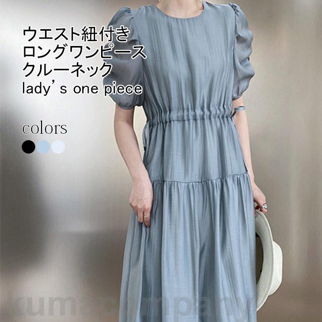 ロングワンピース レディース フレアワンピース クルーネック 半袖 パフスリーブ ひざ下 バックボタン付き 裏地付き ウエスト紐付き プレゼント