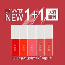 \1+1/仕事でもデートでもOKなリップティント❤【新商品】💄リップウォーター✨韓国リップ❤艶つや。韓国コスメ/BBIA/ピアー/国内発送/滑らか/落ちないリップ(送料無料)