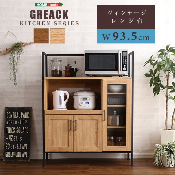 ヴィンテージレンジ台 GREACK-グリック- おしゃれ開き扉収納 キッチン家具