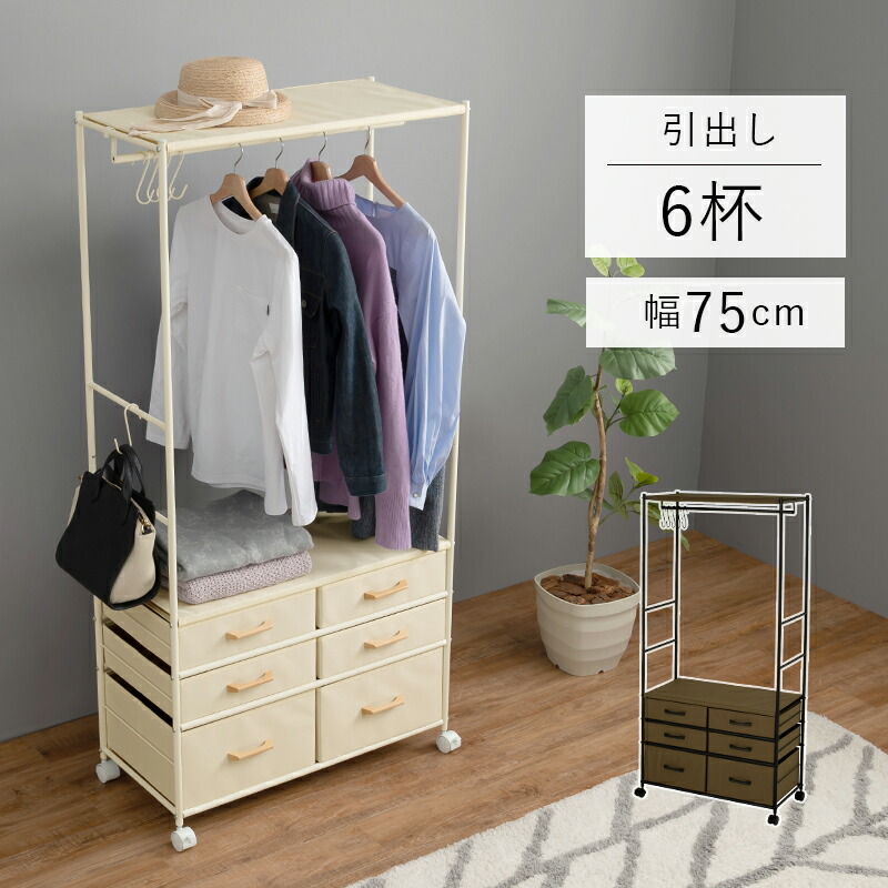 引き出し付きハンガーラック [ts120973] 幅75cm 引き出し6杯付き 幅75cm ブラウン