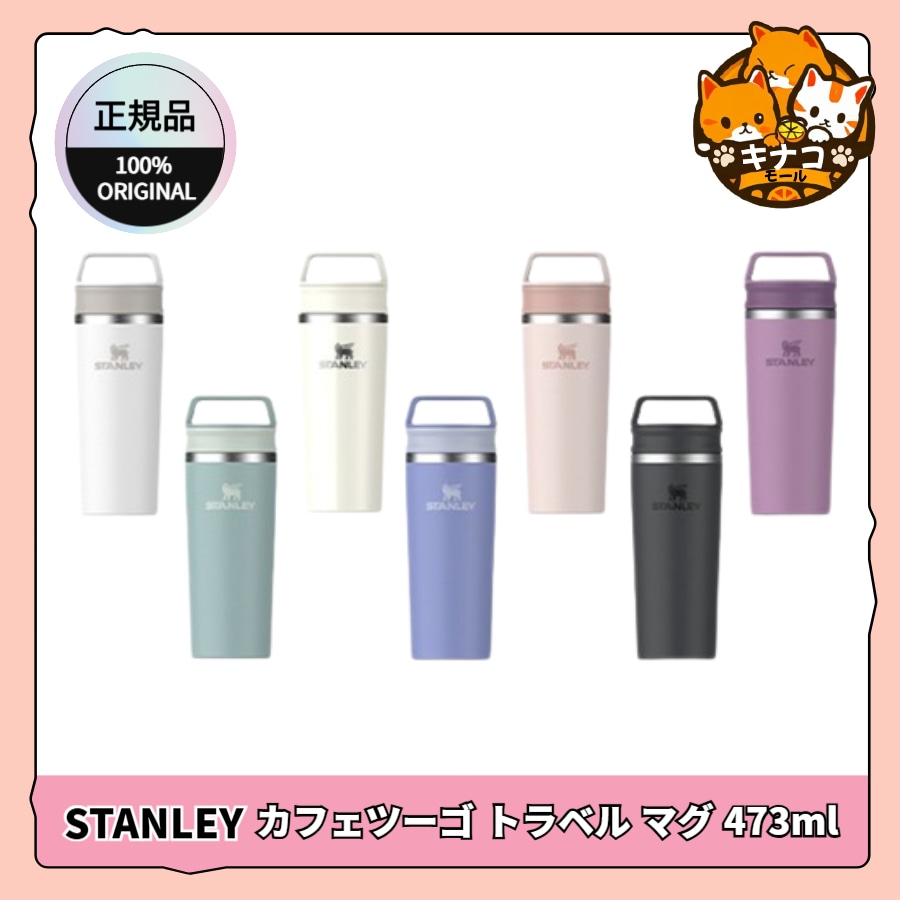 [正規品]STANLEY カフェツーゴ トラベル マグ 591ml