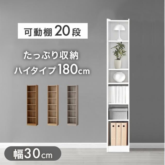 本棚 大容量 スリム a4 幅30 おしゃれ 北欧 高さ180 収納ラック 木製 オープンラック シェルフ 可動棚 書棚 書斎 漫画 本 子供部屋