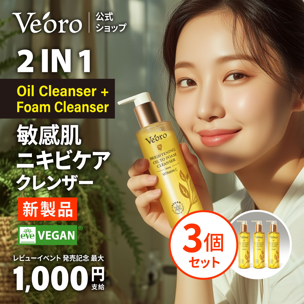 【ベオロ クレンザー】【公式正品】【3個セット】【ブライトニング オイル トゥ フォーム クレンザー ビタミンC】クレンジングオイル ニキビ ニキビ肌 ニキビケア 洗顔 メイク落とし ダブル洗顔不要