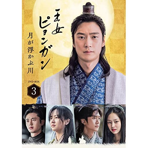 王女ピョンガン 月が浮かぶ川 ディレクターズカット版 DVD-BOX3 ／ キム・ソヒョン/ナ・イヌ (DVD) PCBP-62352