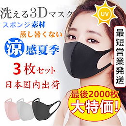 【即納 大特価 国内発送】夏マスク3枚 個包裝 夏マスク 日焼け対策 息苦しくない 通気性がよい 男女兼用 マスク 防風 防塵 曇り防止 花粉対策 3D立体マスク 洗えるマスク ウレタンマスク