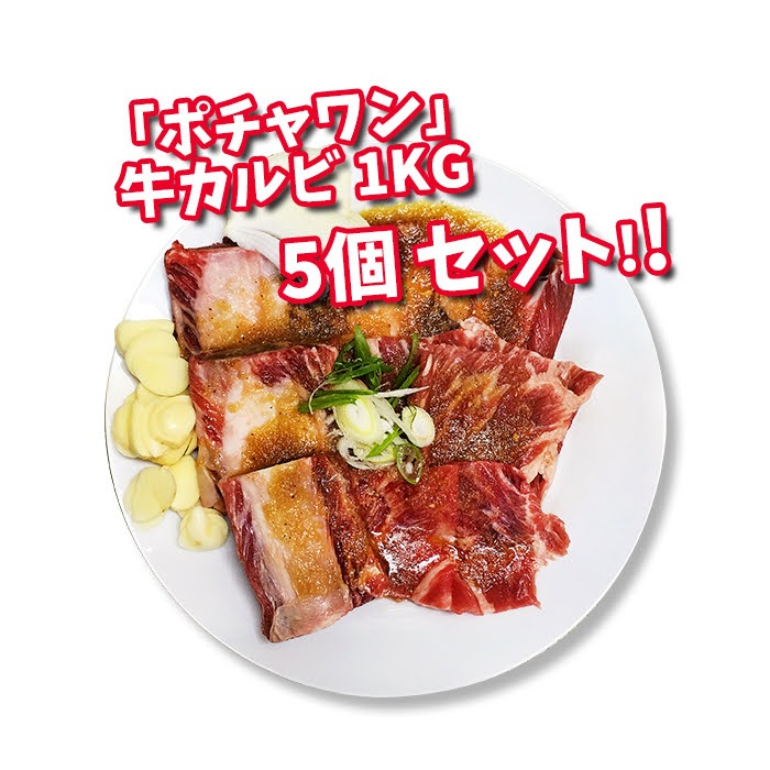 **クール便選択必要**　ポチャワン 味付牛カルビ １kgX５個セット，韓国食品＊韓国食材冷凍牛肉ＢＢＱヤンニョム牛カルビ/소갈비/양념갈비 /갈비세트