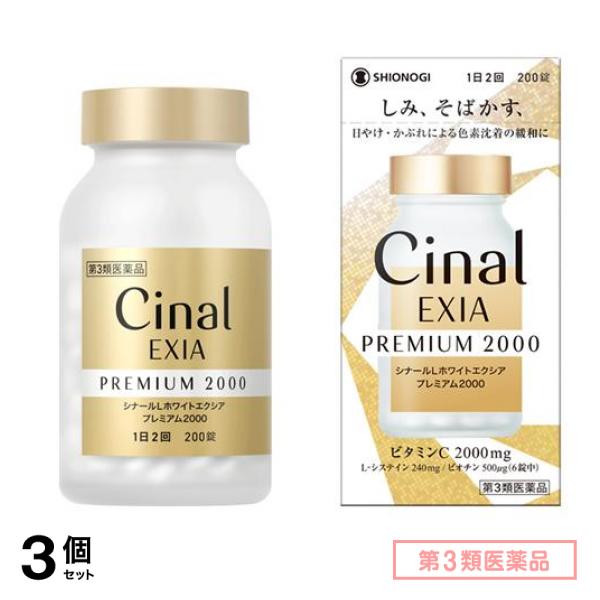 第３類医薬品 シナールLホワイトエクシア プレミアム2000 200錠 3個セット
