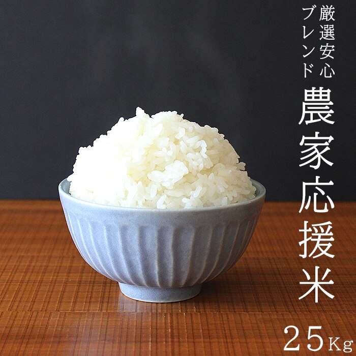 【絶品】 セット 5ｋｇｘ5袋 農家応援米 25kg お米 米 ブレンド米 つきたて米 精米 小分け こめ 国内産 ブレンド米