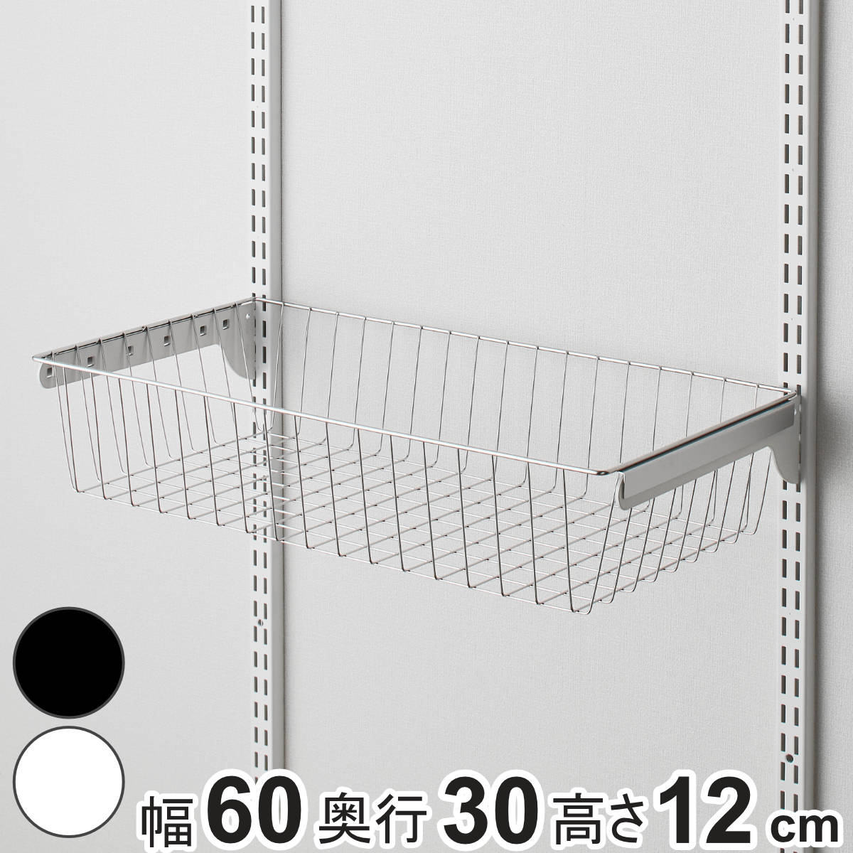 バスケット ステンレス 幅60cm 奥行30cm フィットラック 壁面収納 幅60x奥行30x高さ12cm パーツ オプション 部品 DIY 収納 小物収納 小物入れ 可動棚 オープンラック