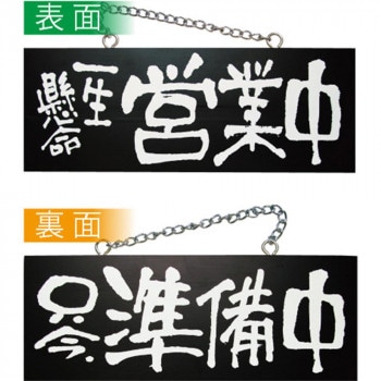 E木製サイン（黒） 3982 中横 一生懸命営業中/只今準備中