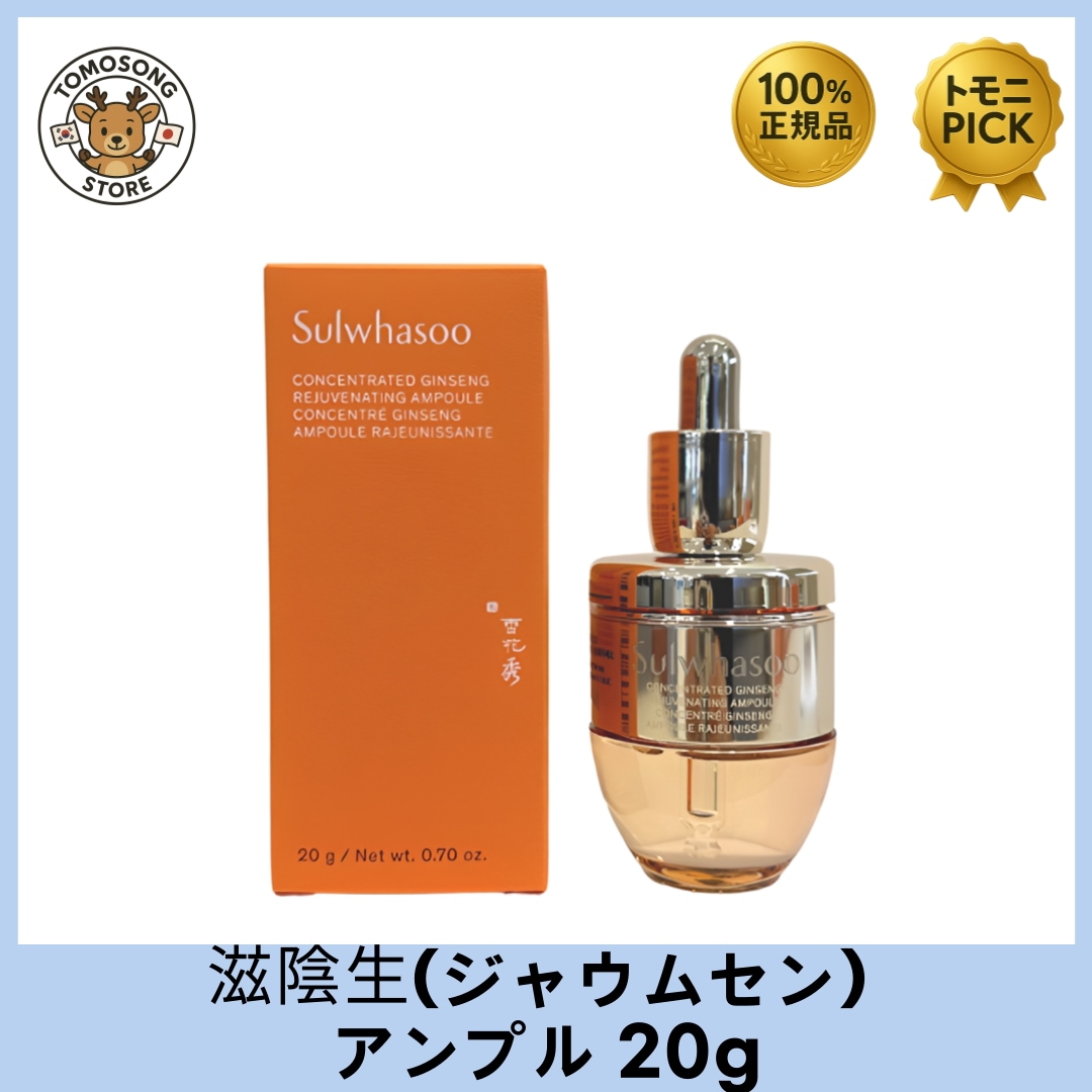滋陰生(ジャウムセン) アンプル 20g _ブライトニングアンプル