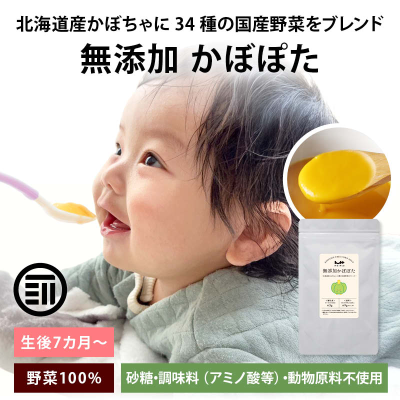 無添加かぼぽた 100gx5袋 砂糖不使用 無塩 カボチャスープ 野菜 アレンジ 子ども コンポタ 栄養補助 無添加 ベビーフード 離乳食 粉末 乳幼児 幼児食 成長期 子