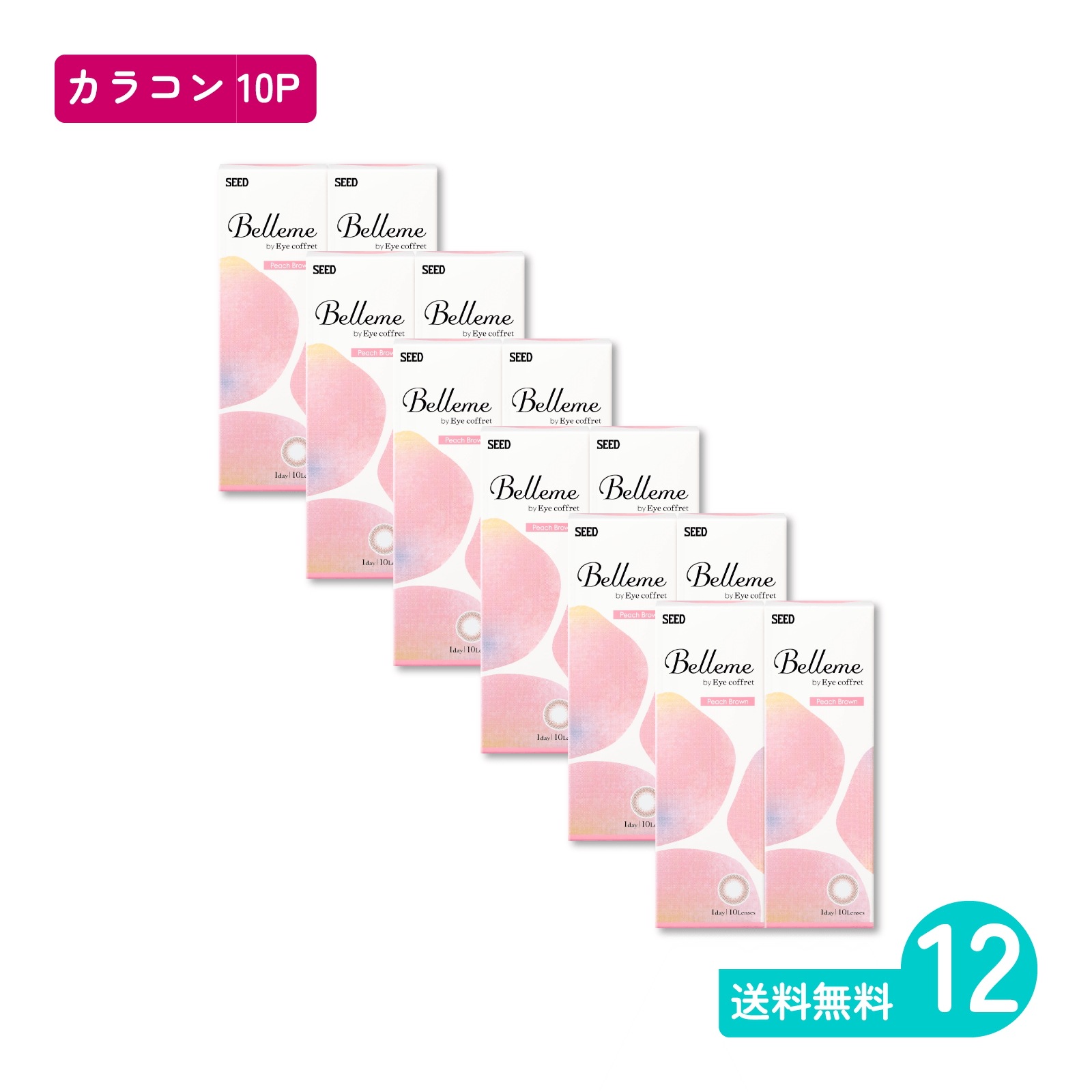 ベルミー ピーチブラウン 10枚入 12箱 カラコン 一日使い捨てタイプ