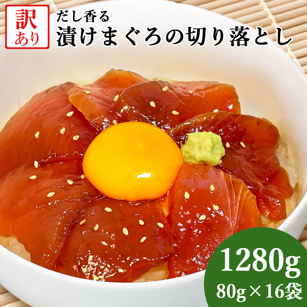 大熊産直 訳あり 漬けまぐろ 80g×16 1280g 切り落とし 赤身 鮪 マグロ 海鮮丼 マグロ丼 漬け丼 おつまみ おかず 手巻き寿司 ご飯のお供 冷凍便 ヤマト発送 7,550円
