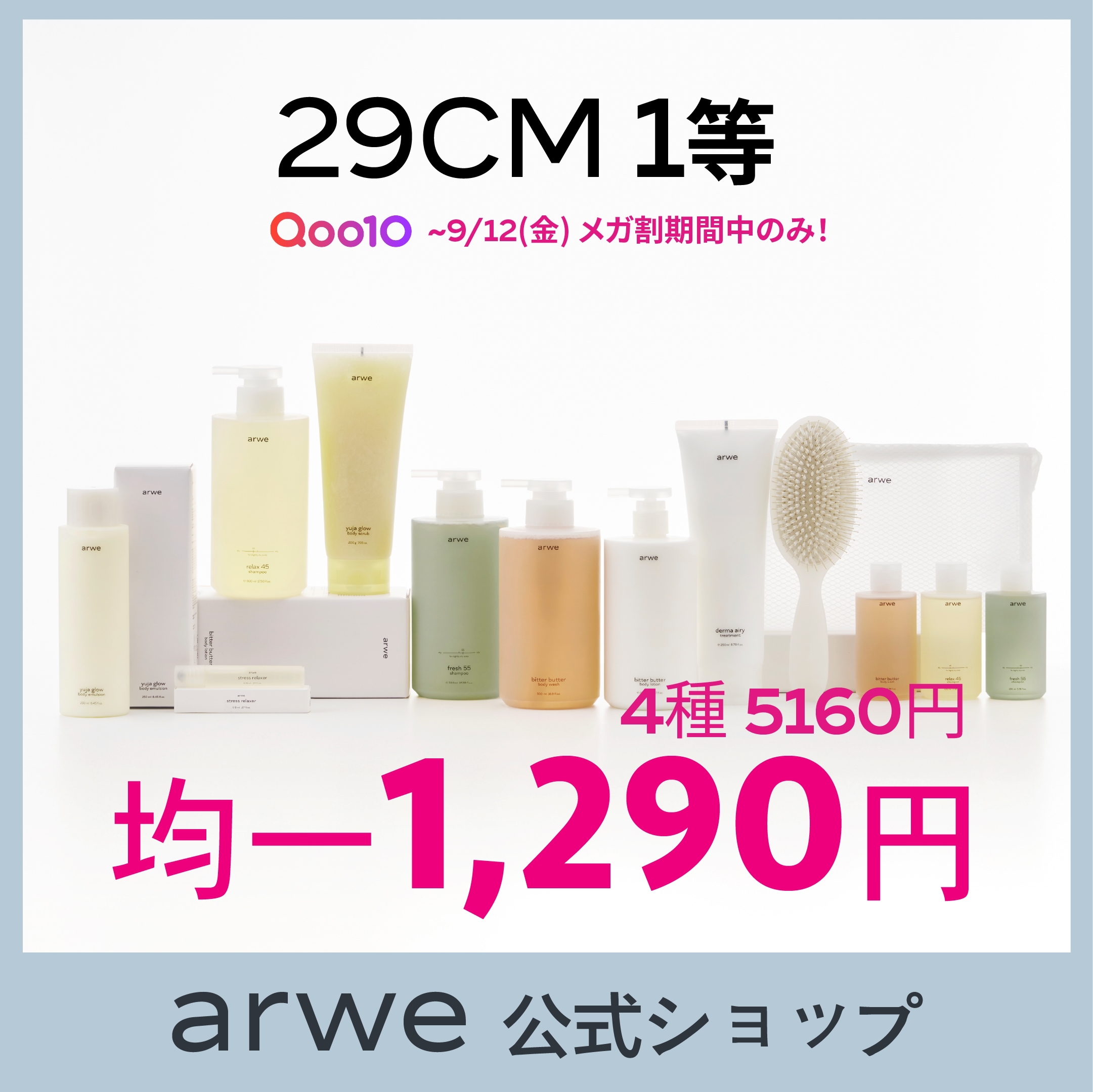 【4種特価】アルベ感謝祭 超特価割引展 1,290円 均一価格イベント - 自然由来/弱酸性/無刺激/ビーガン/大容量/美容室/シャンプー/ボディウォッシュ/トリートメント/ボディクリームセット