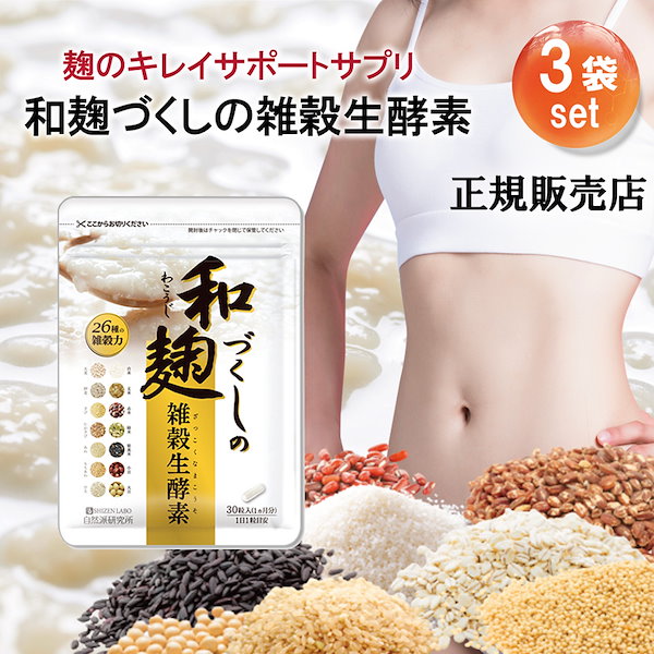 和麹づくしの雑穀生酵素 30粒 - 健康用品
