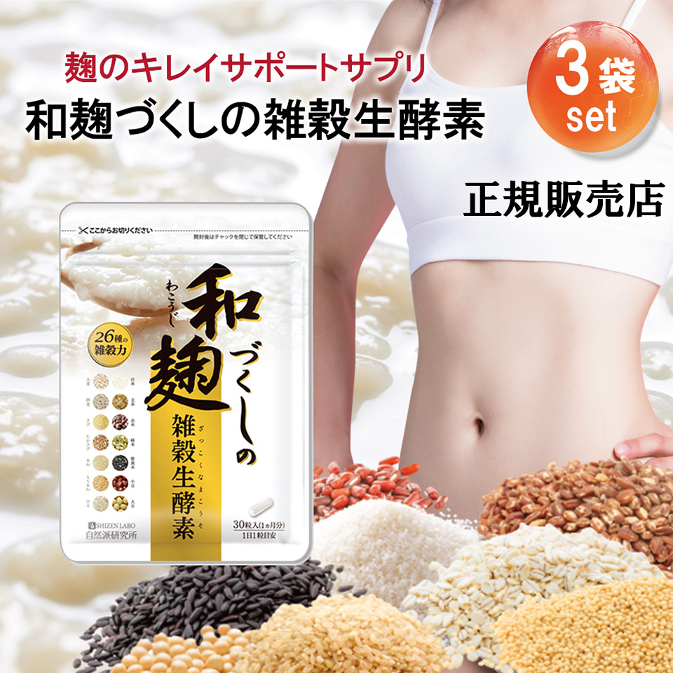 Qoo10] 和麹づくしの雑穀生酵素 3袋セット ダイ : 健康食品・サプリ
