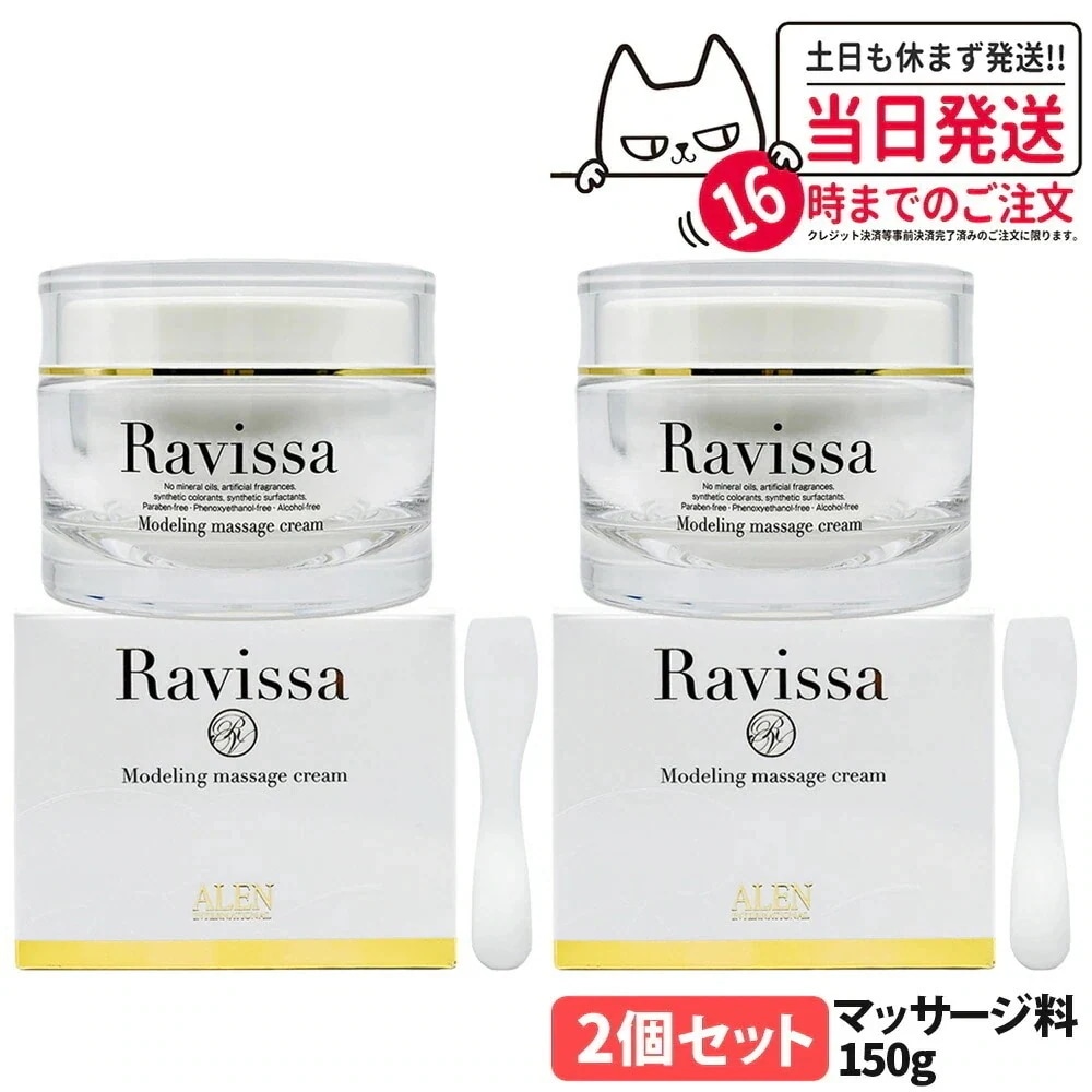 【2個セット リニューアル】ラヴィーサ Ravissa モデリングマッサージクリーム 150g Ravissa ALEN スキンケア 保湿 美容液 うるおい