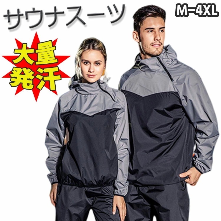 新品登場 サウナスーツ 上下セット 男女兼用 メンズ レディース 大量発汗 代謝を上げるダイエットウェア スポーツウェア ウォーキング ジョギング ボクシング トレーニング ウェア 大量発汗 洗濯可