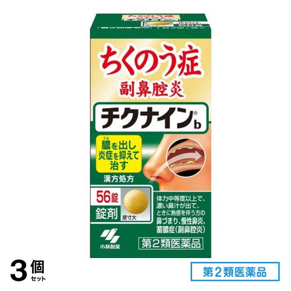 第２類医薬品 チクナインb 56錠 3個セット