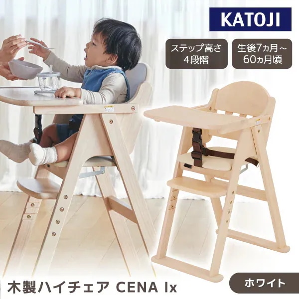 木製ハイチェア CENA lx ホワイト 22528 生後7ヶ月頃～60ヶ月まで 保証期間：1年