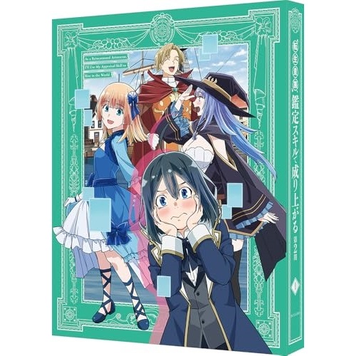 転生貴族鑑定スキルで成り上がる 第2期 第1巻(特装限定版)(Blu-ray .. (Blu-ray) BCXA-1816