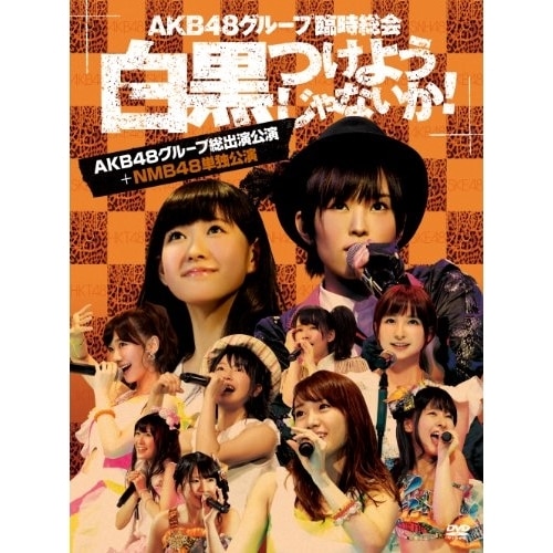 AKB48 / AKB48グループ臨時総会白黒つけようじゃないか!(AKB48グループ総出演.. (DVD) AKB-D2195