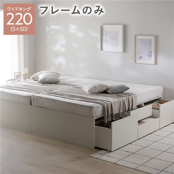 ヘッドレス チェスト ベッド 通常丈ワイドキング 220 S＋SD ホワイト ベッドフレームのみ 連結 大容量